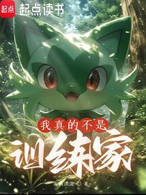 我真不是训练家免费