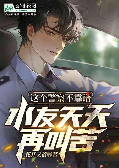 这个警察我收了[强强