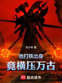 他打铁出身竟横压万古百度百科
