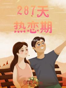恋爱272天是几个月