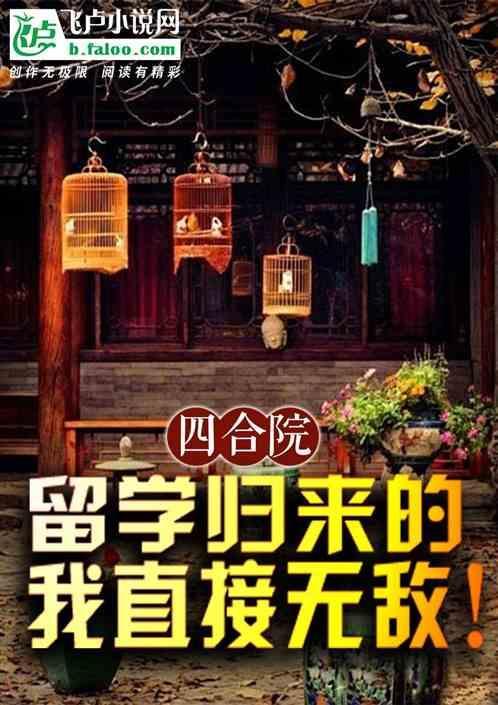 四合院大学毕业开始
