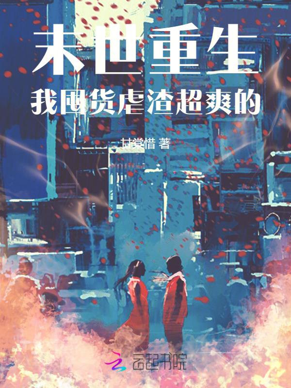 末世重生囤货修炼