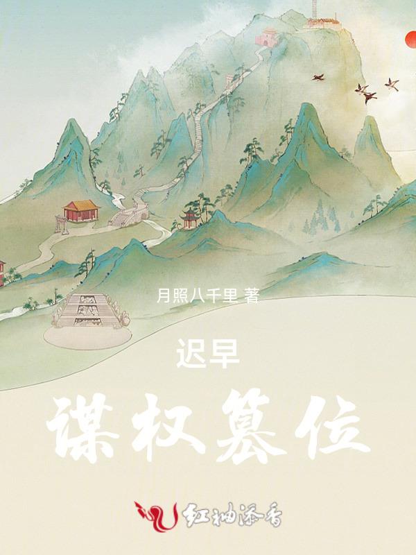 谋权篡位7
