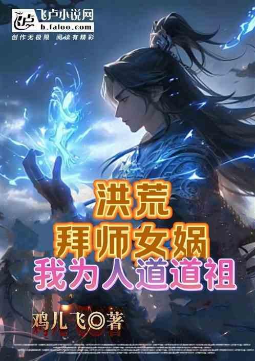 洪荒拜师女娲的