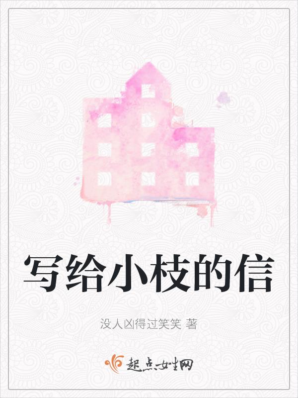 写给小树的一封信50