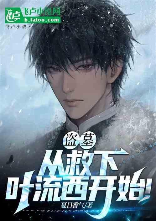 盗墓从沙海开始!
