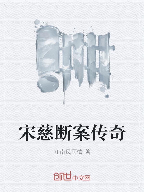 宋慈探案电影