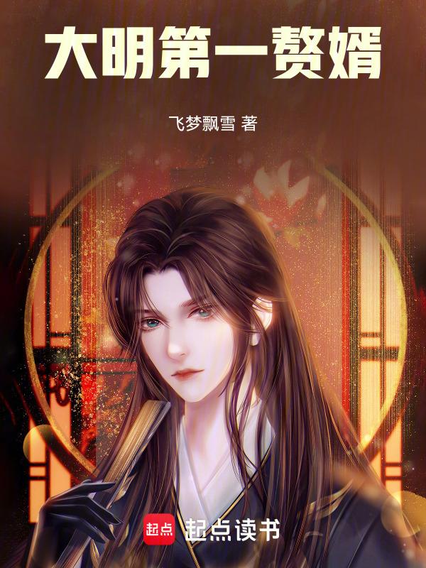 重生大明赘婿