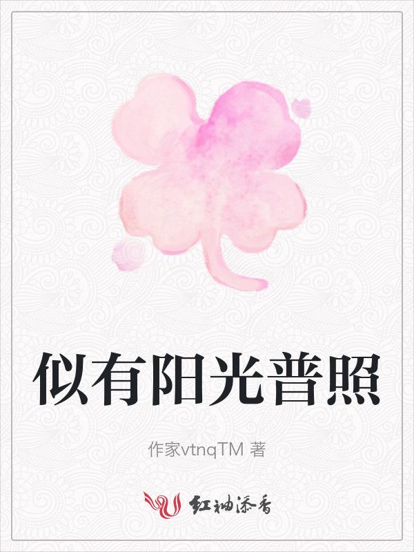 阳光普照的下一句是什么