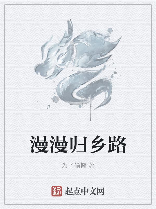 班得瑞漫漫归乡路