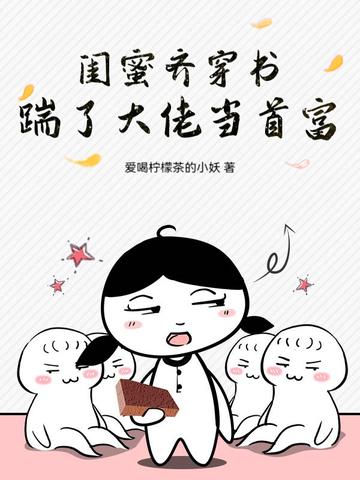 穿进闺蜜写的书里当女配