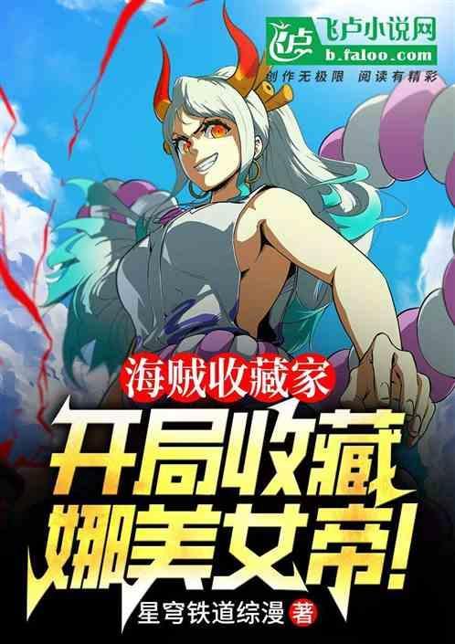 一本海贼收了露玖