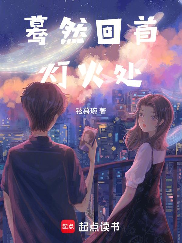 蓦然回首灯火阑珊是哪首诗