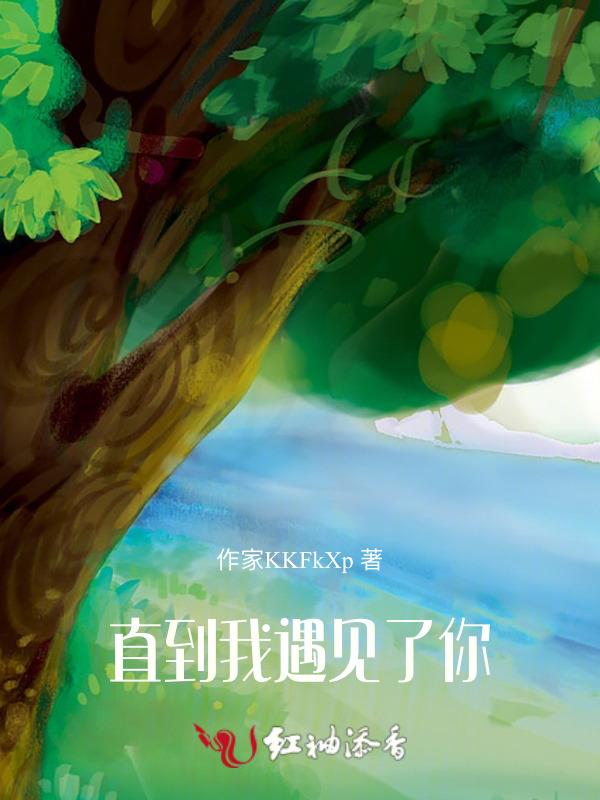 直到遇见了你原唱