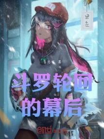 斗罗大陆轮回眼传说