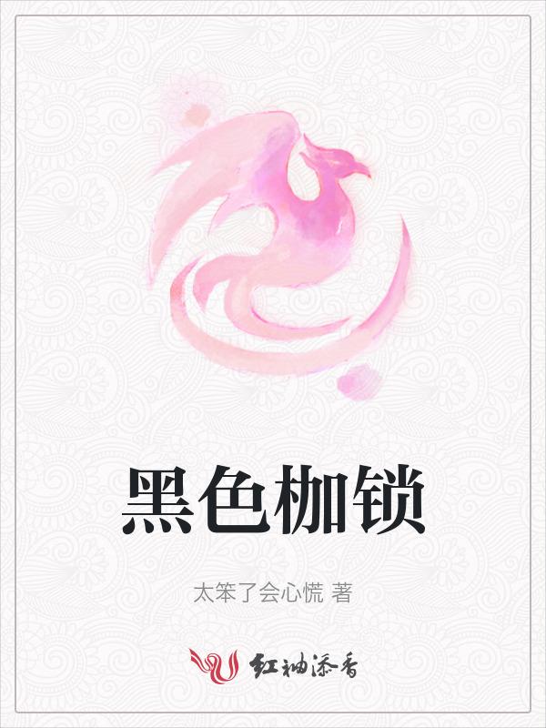 老千江湖黑色枷锁