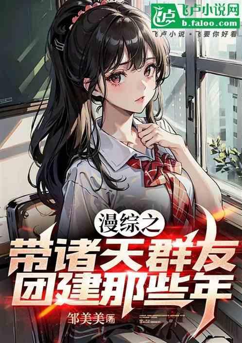 带个q群行诸天