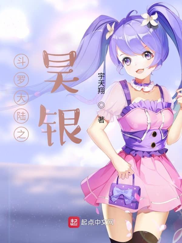 斗罗大陆之银枪天将