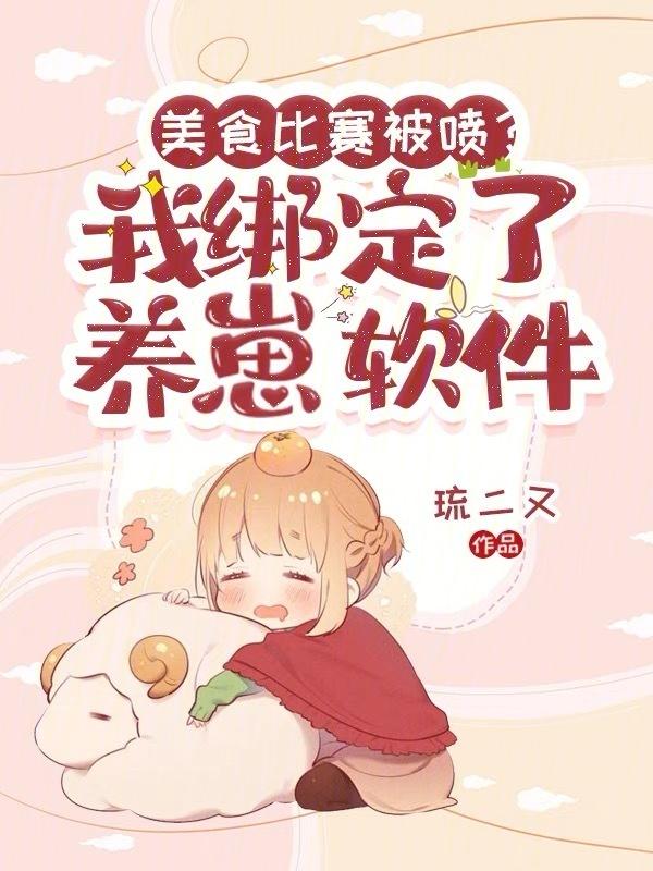 美食饲养员[星际