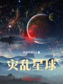 星灾变第一季