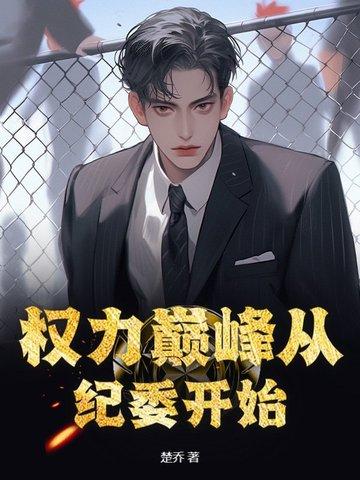 权力巅峰继续阅读目录