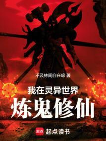 我在灵异世界充当人生