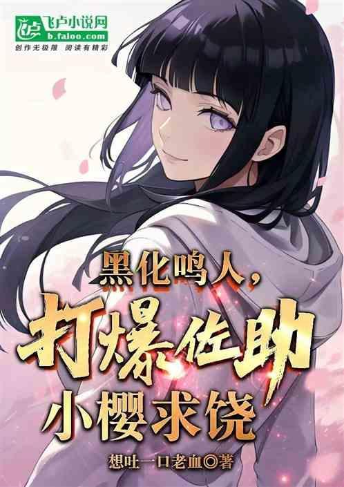 黑化鸣人推倒佐助
