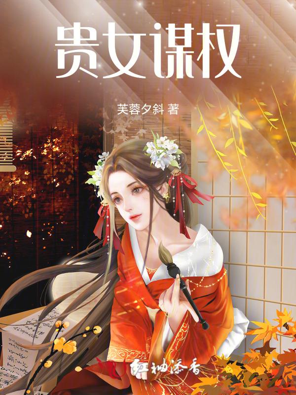 贵女谋略免费阅读全文