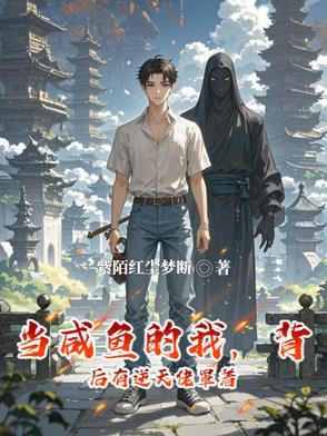 当咸鱼穿成炮灰后(快穿)贤玉