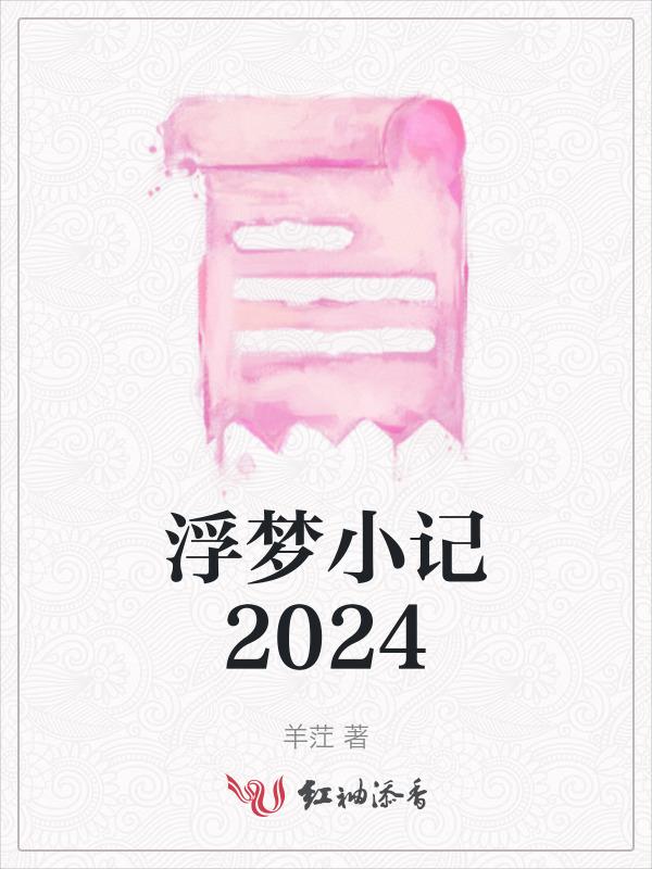浮梦旧笔