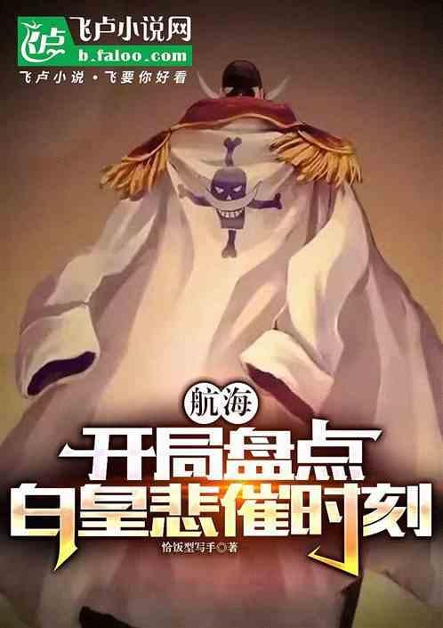海贼开局召唤白胡子免费