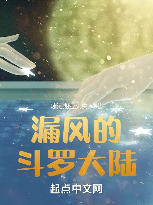 斗罗大陆有哪些裸镜