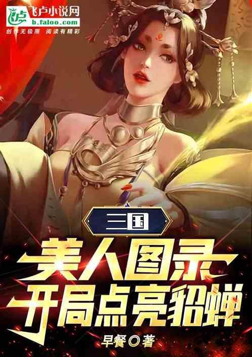 三国美人游戏貂蝉