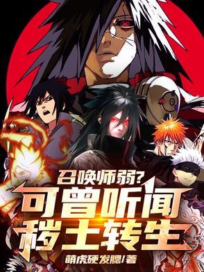 秽土转生的声音