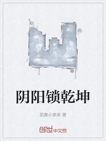 阴阳乾坤劫是什么意思