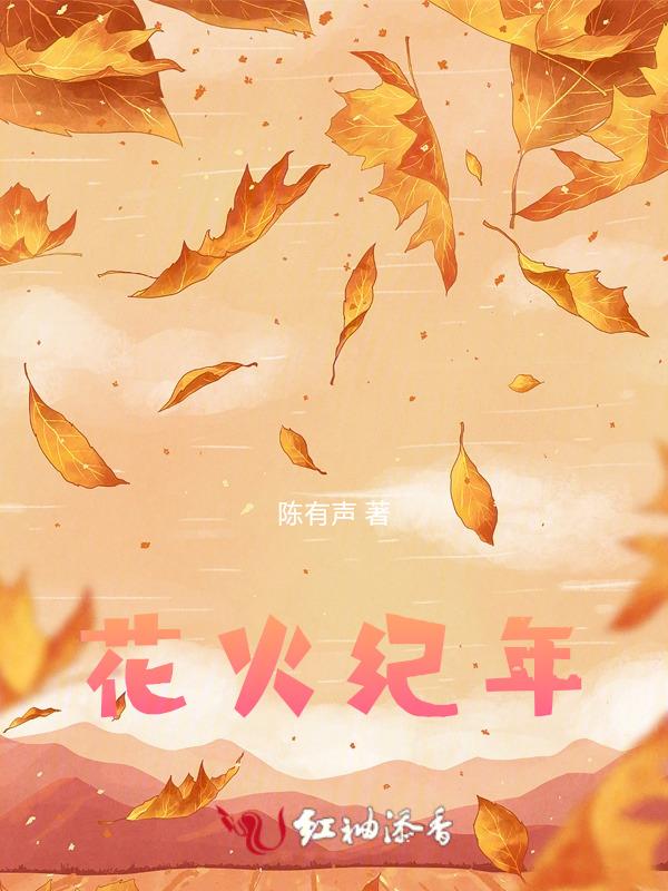 花火2014年目录