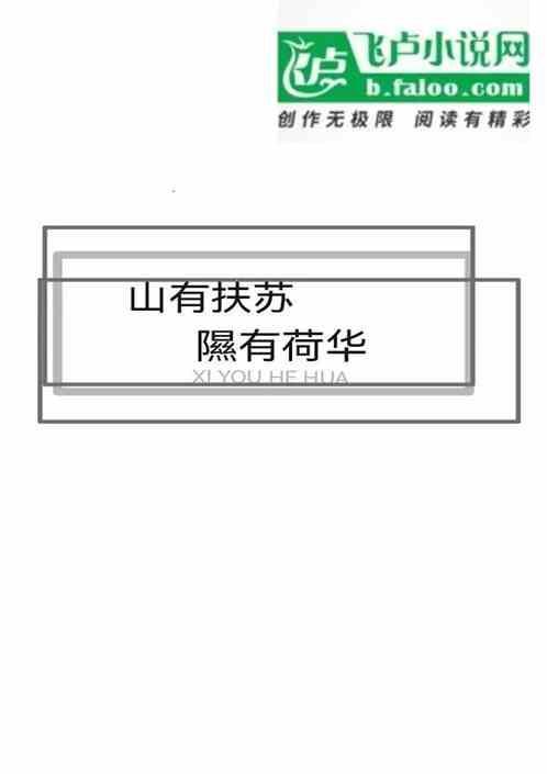 山有扶苏隰有荷华表达什么