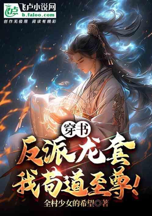 反派给主角带绿帽子