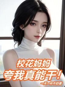 校花妈妈夸我真能干免费阅读