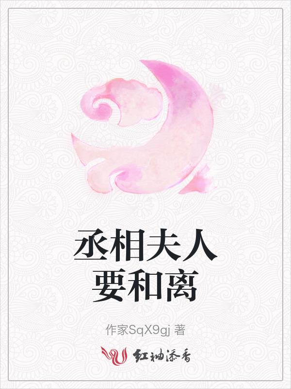 丞相夫人要转正