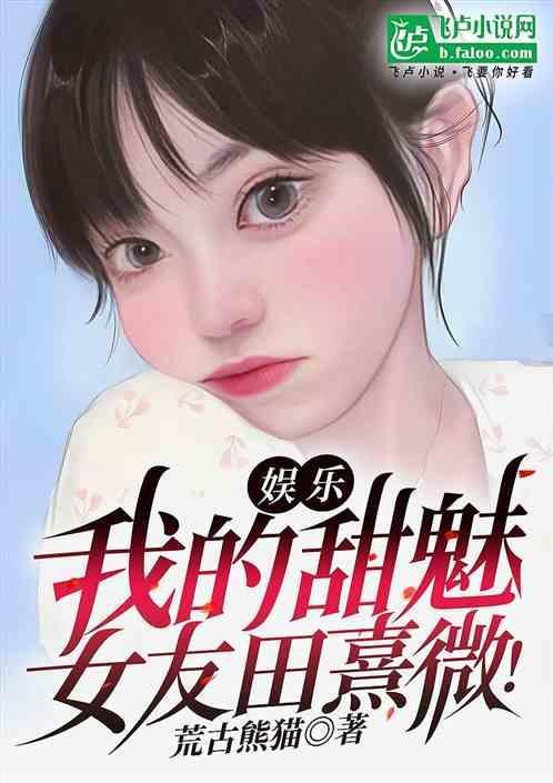 田甜是谁