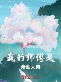 我的师傅是神仙全文免费