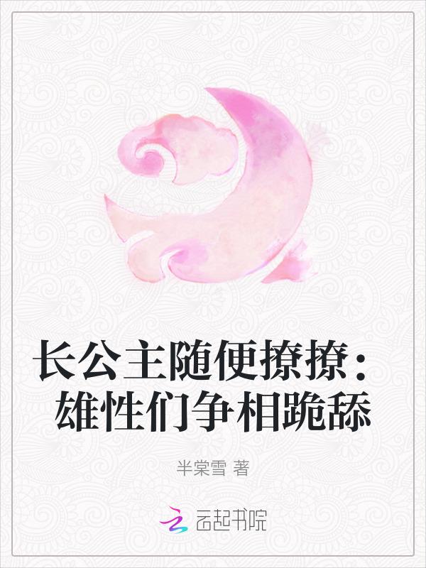 长公主 po