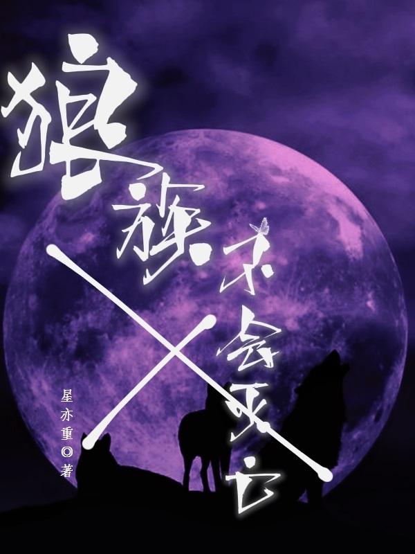 狼族会的覆灭视频