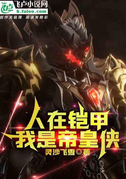 铠甲勇士我是帝皇侠