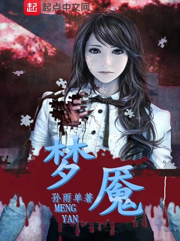 梦魇1攻略
