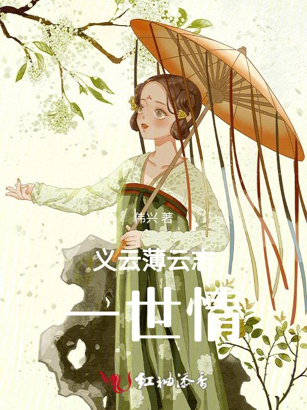 义薄云天演员表