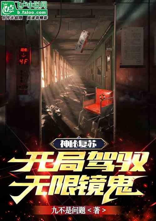 神秘复苏开局驾驭影子
