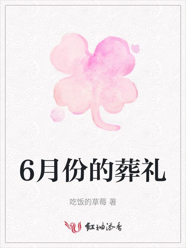 六月份安葬吉日查询?