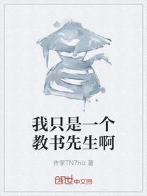 我只是个教官啊 在线阅读
